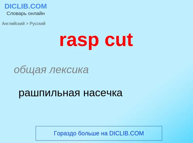 Μετάφραση του &#39rasp cut&#39 σε Ρωσικά