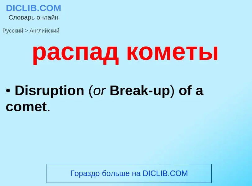 Как переводится распад кометы на Английский язык