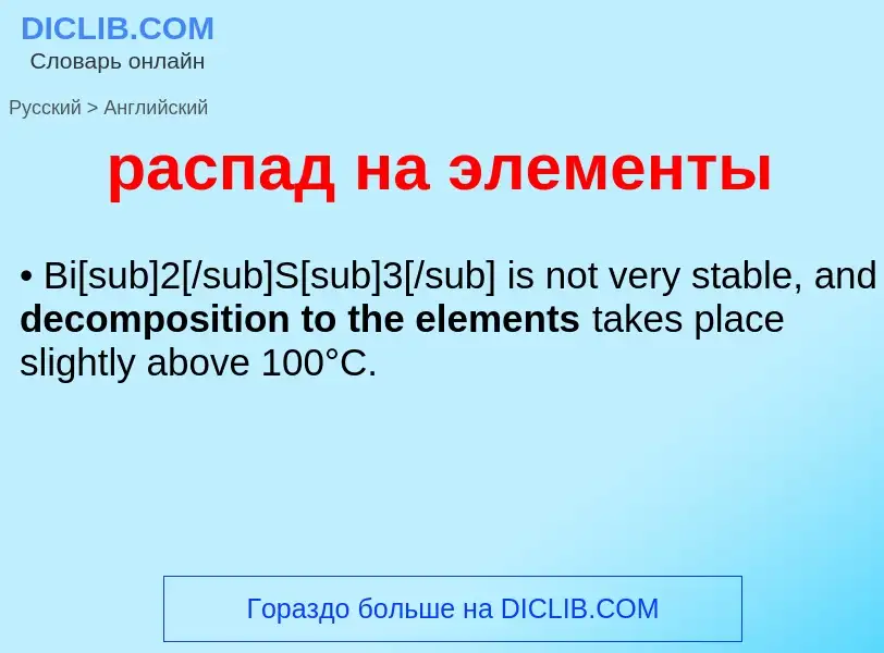 Как переводится распад на элементы на Английский язык