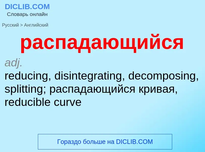 Как переводится распадающийся на Английский язык