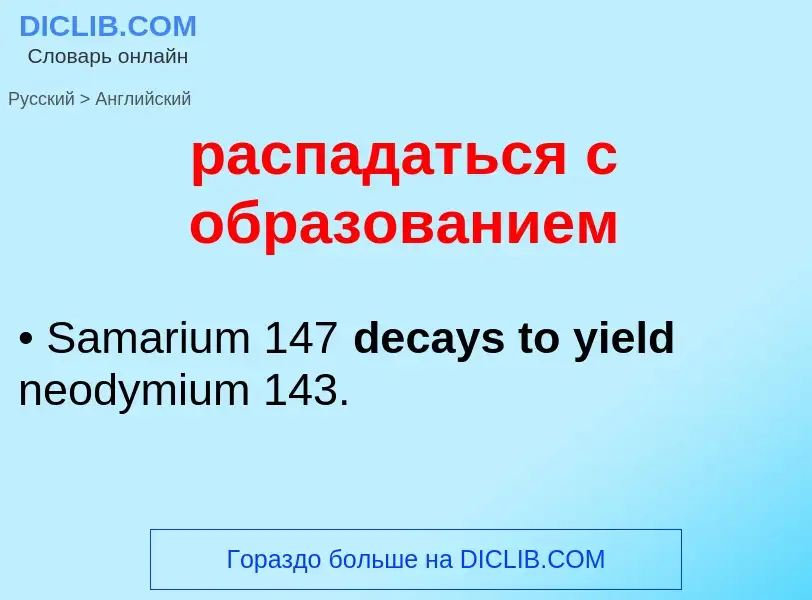 Как переводится распадаться с образованием на Английский язык