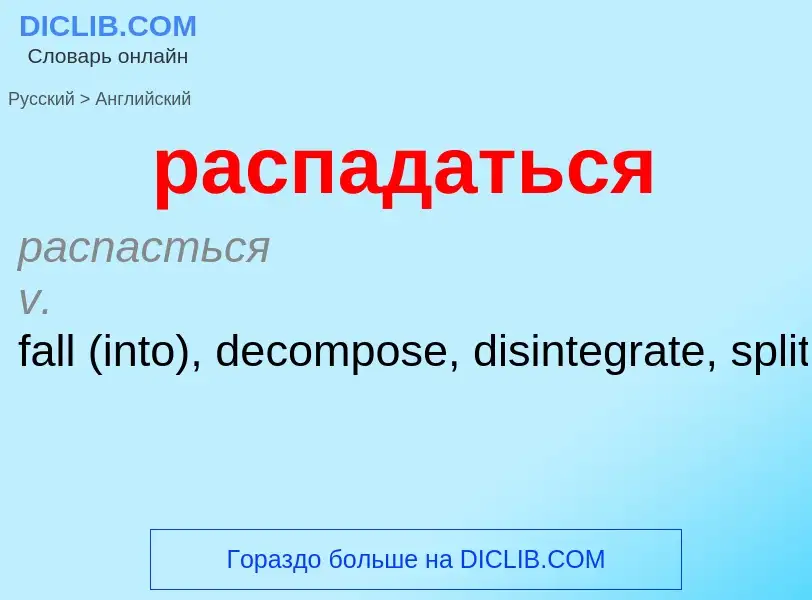 Как переводится распадаться на Английский язык