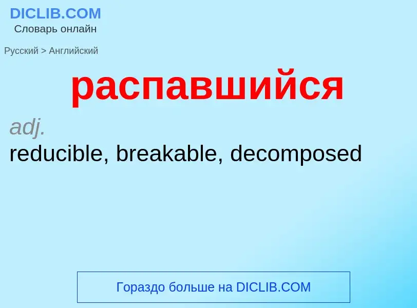 Как переводится распавшийся на Английский язык