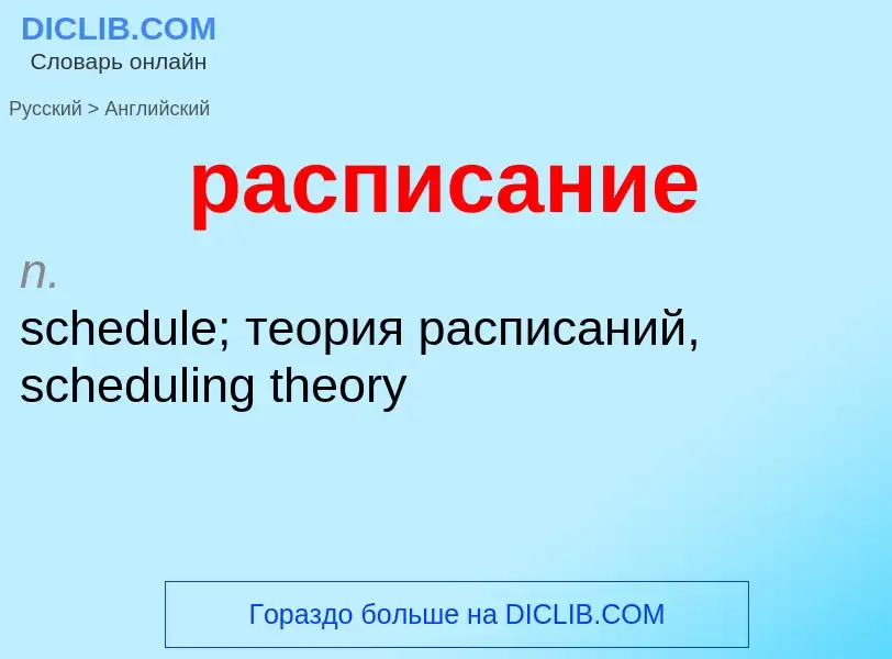 Как переводится расписание на Английский язык