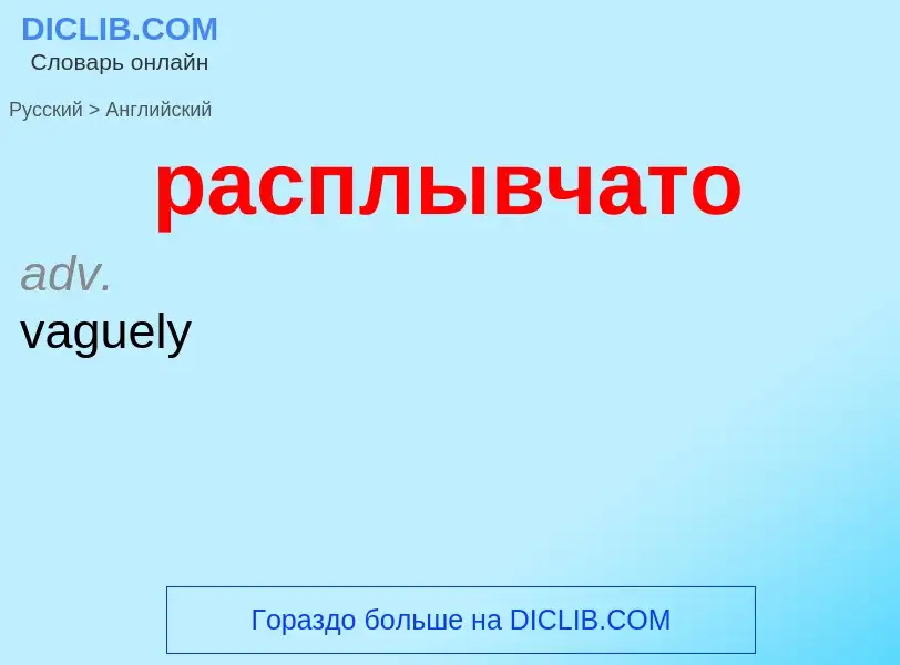 Как переводится расплывчато на Английский язык