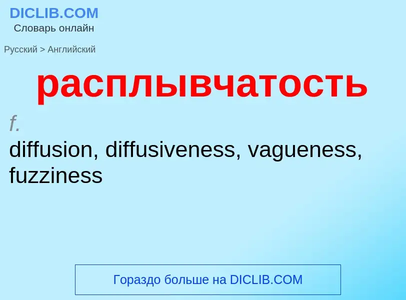 Как переводится расплывчатость на Английский язык
