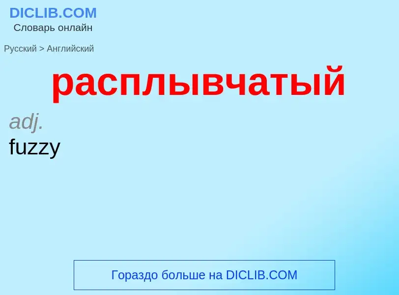 Как переводится расплывчатый на Английский язык