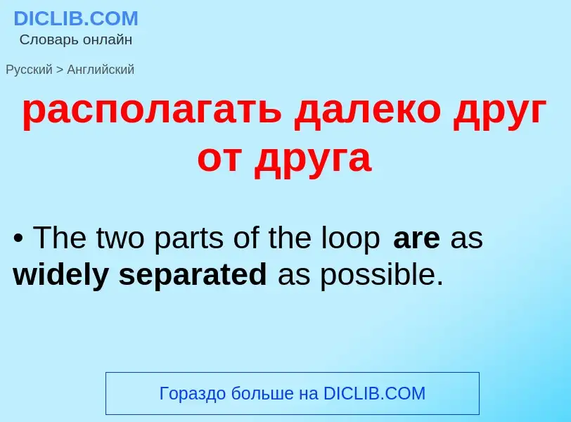 Как переводится располагать далеко друг от друга на Английский язык