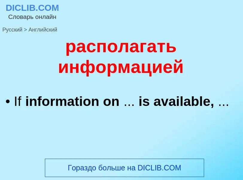 Как переводится располагать информацией на Английский язык