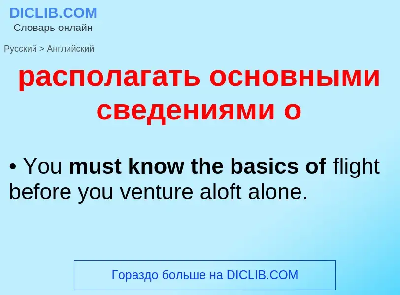 Как переводится располагать основными сведениями о на Английский язык