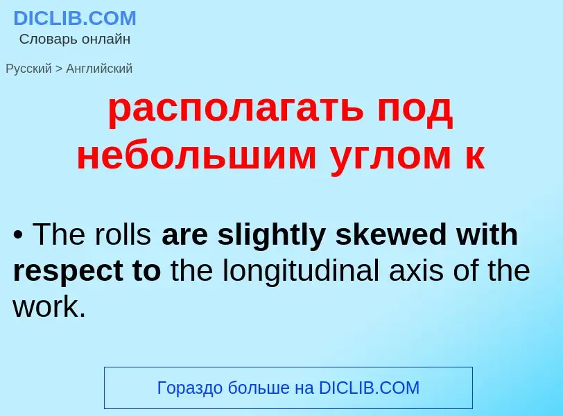 Как переводится располагать под небольшим углом к на Английский язык