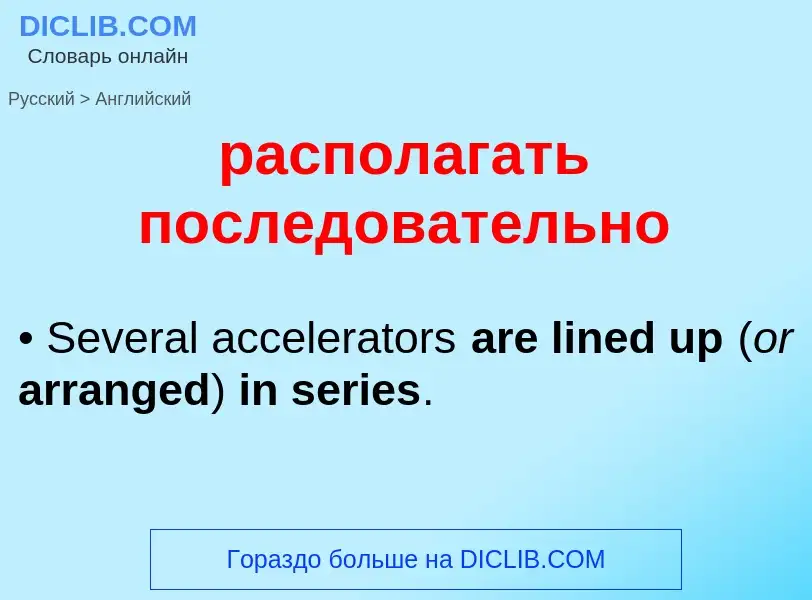 Μετάφραση του &#39располагать последовательно&#39 σε Αγγλικά