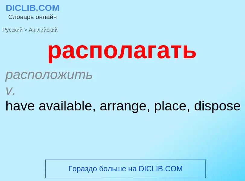 Как переводится располагать на Английский язык