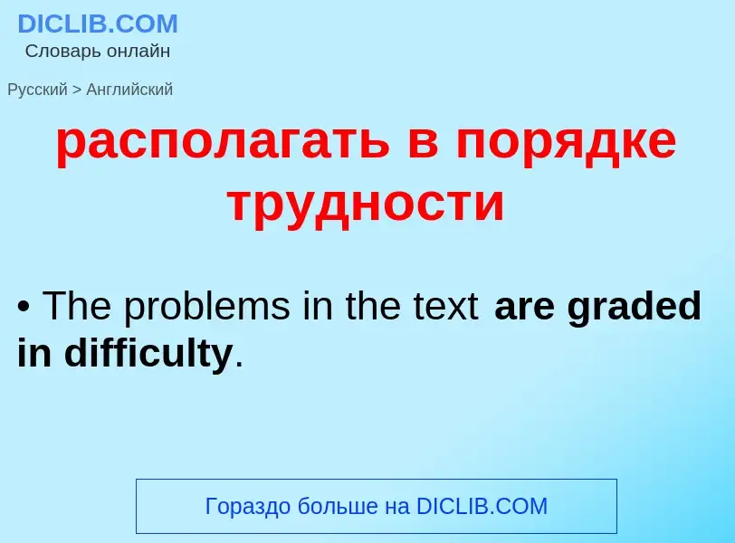 Как переводится располагать в порядке трудности на Английский язык