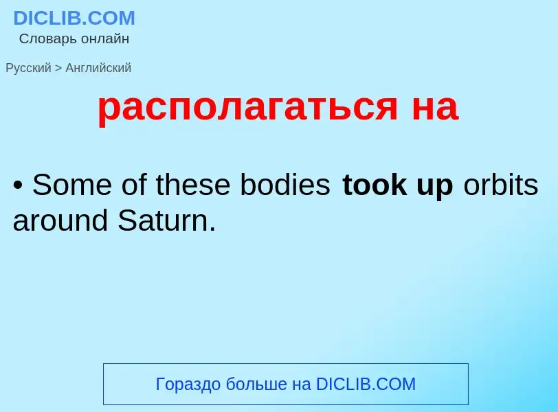 Как переводится располагаться на на Английский язык