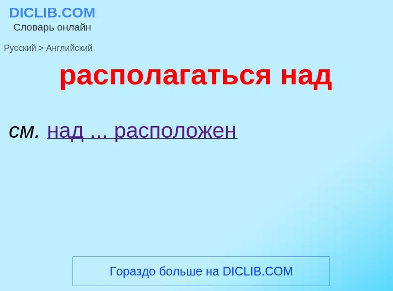 Как переводится располагаться над на Английский язык