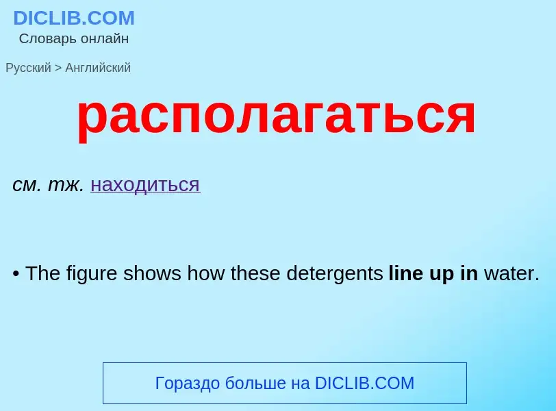 Как переводится располагаться на Английский язык