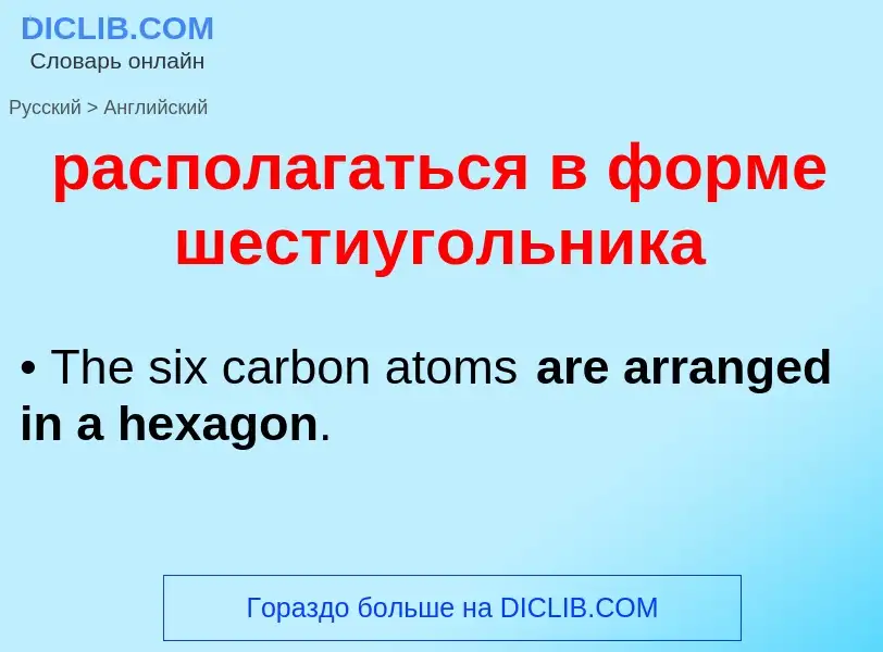 Μετάφραση του &#39располагаться в форме шестиугольника&#39 σε Αγγλικά