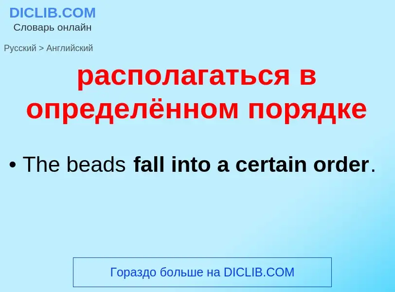 Как переводится располагаться в определённом порядке на Английский язык