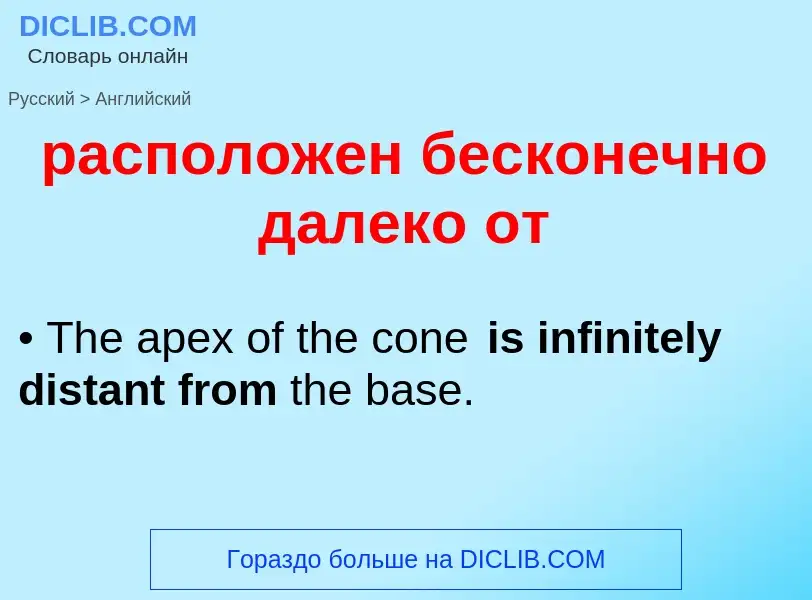 Как переводится расположен бесконечно далеко от на Английский язык