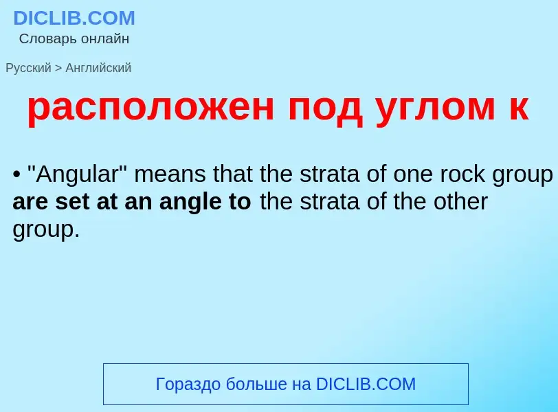 Как переводится расположен под углом к на Английский язык