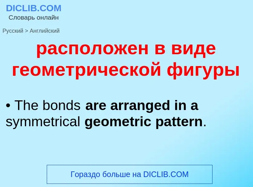 Как переводится расположен в виде геометрической фигуры на Английский язык