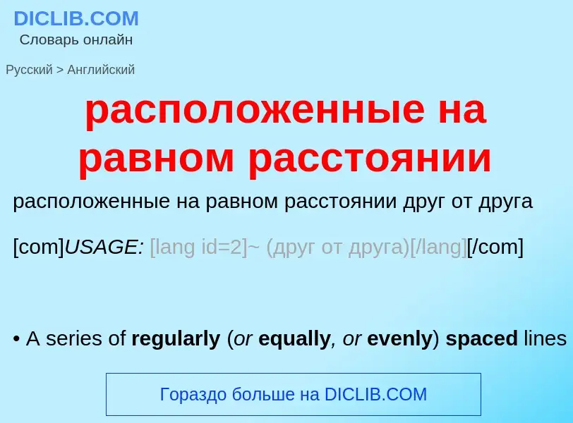 Как переводится расположенные на равном расстоянии на Английский язык