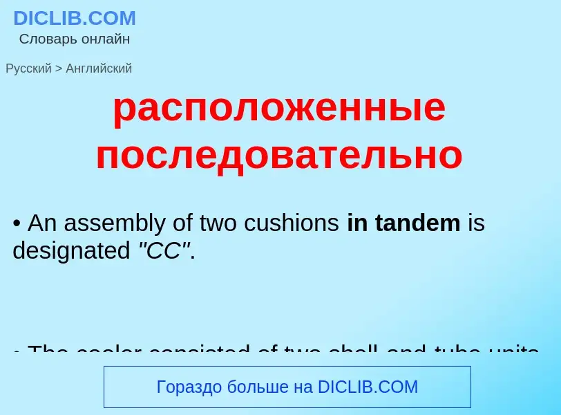 Как переводится расположенные последовательно на Английский язык