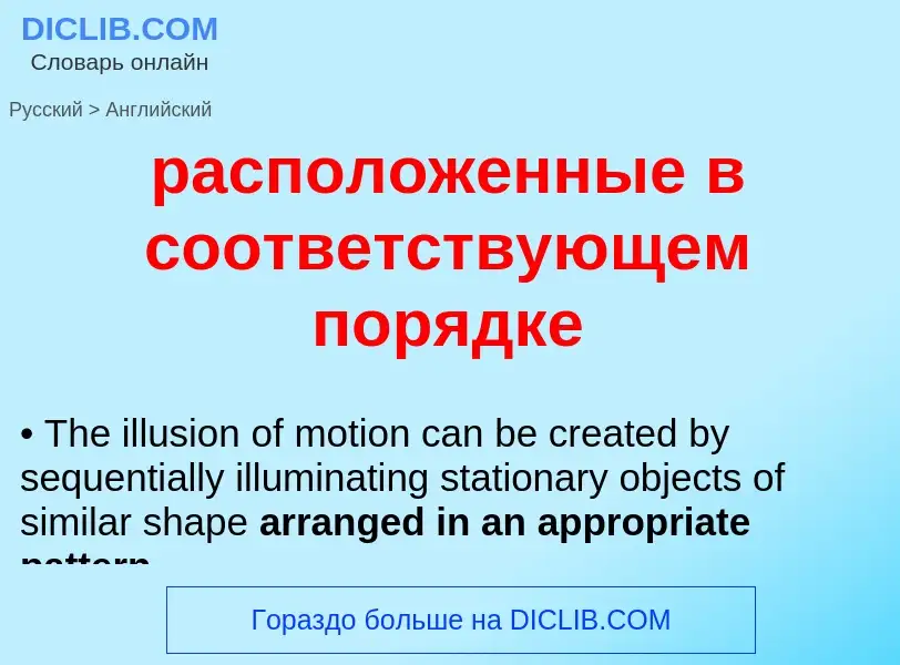 Как переводится расположенные в соответствующем порядке на Английский язык