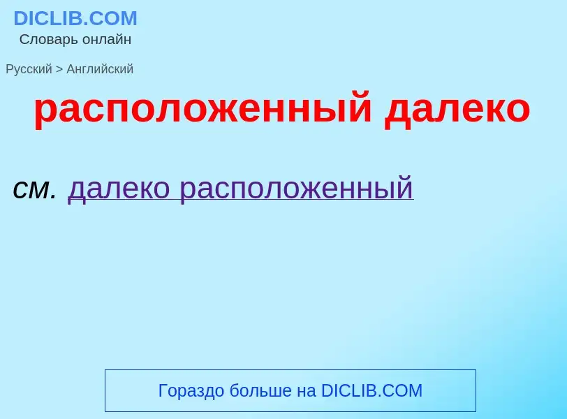 Как переводится расположенный далеко на Английский язык