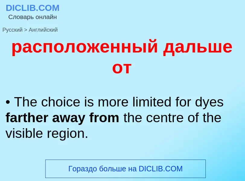 Как переводится расположенный дальше от на Английский язык