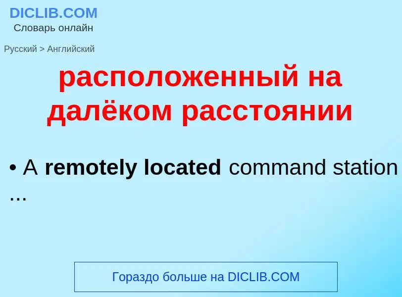 Как переводится расположенный на далёком расстоянии на Английский язык