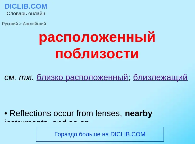 Как переводится расположенный поблизости на Английский язык