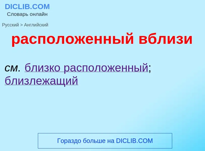 Как переводится расположенный вблизи на Английский язык