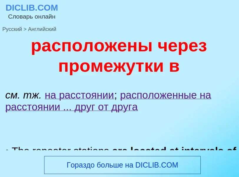 Как переводится расположены через промежутки в на Английский язык