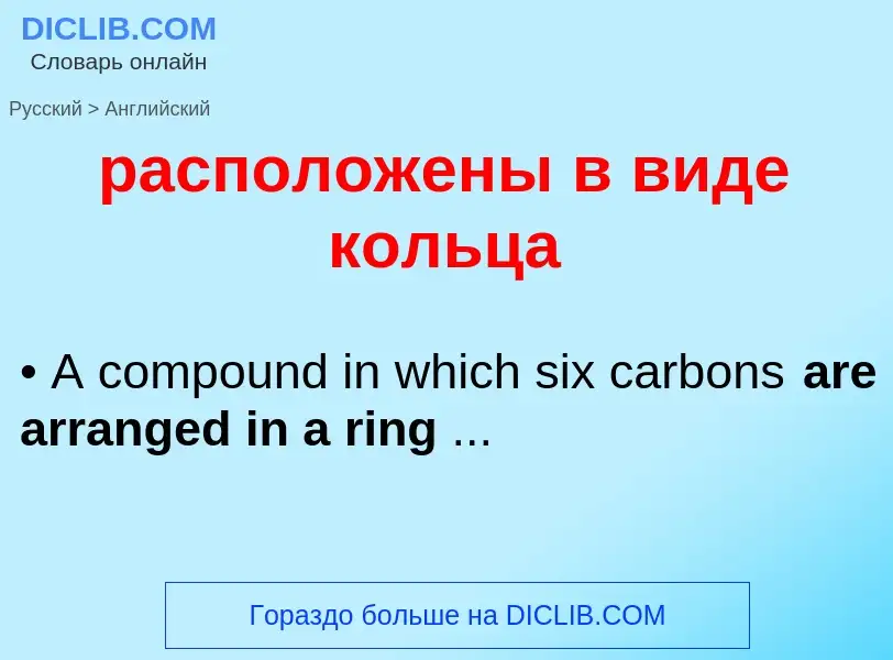 Как переводится расположены в виде кольца на Английский язык