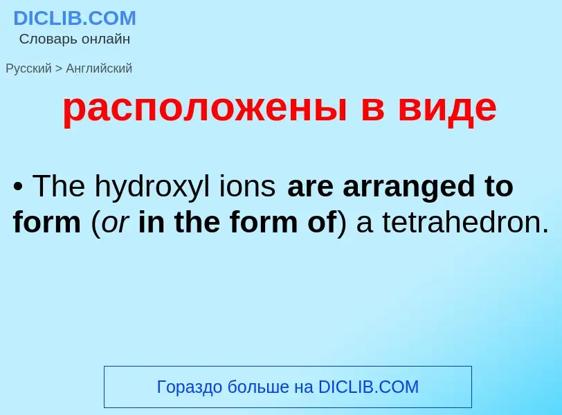 Как переводится расположены в виде на Английский язык