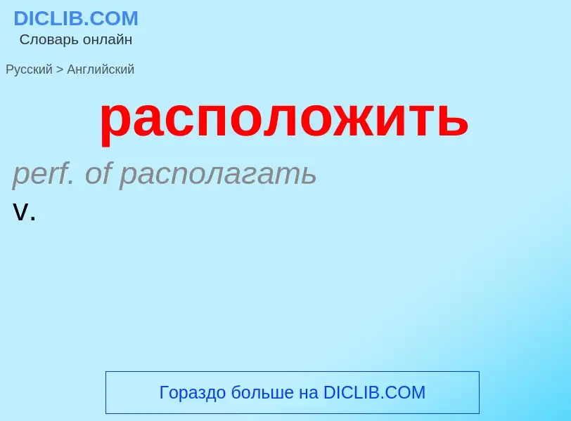 Как переводится расположить на Английский язык