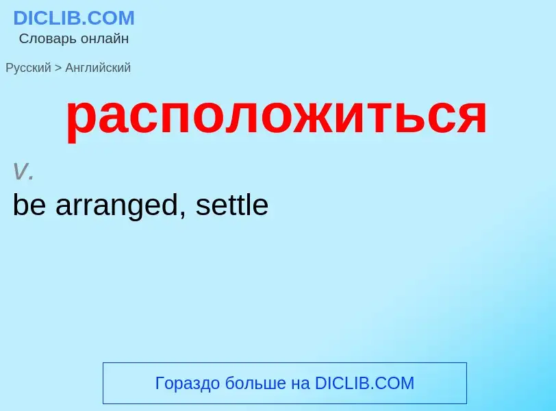 Как переводится расположиться на Английский язык