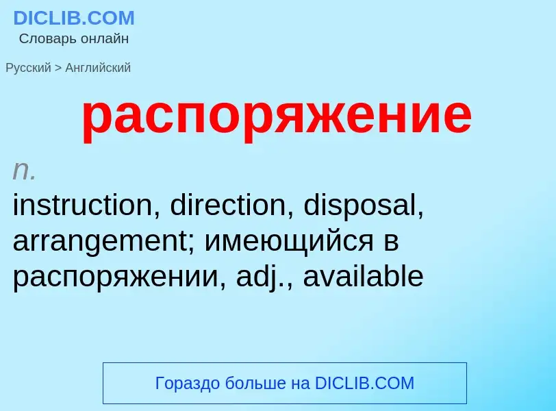 Как переводится распоряжение на Английский язык