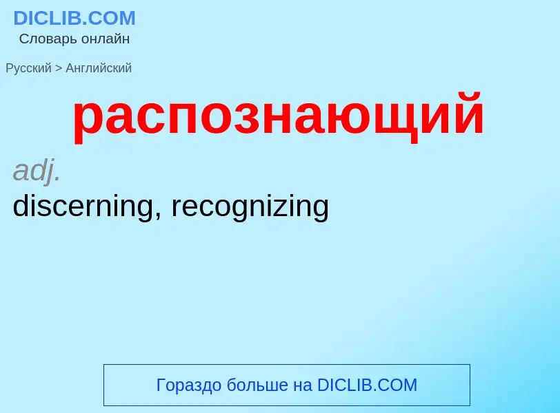 Как переводится распознающий на Английский язык