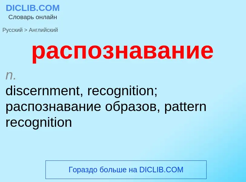 Как переводится распознавание на Английский язык