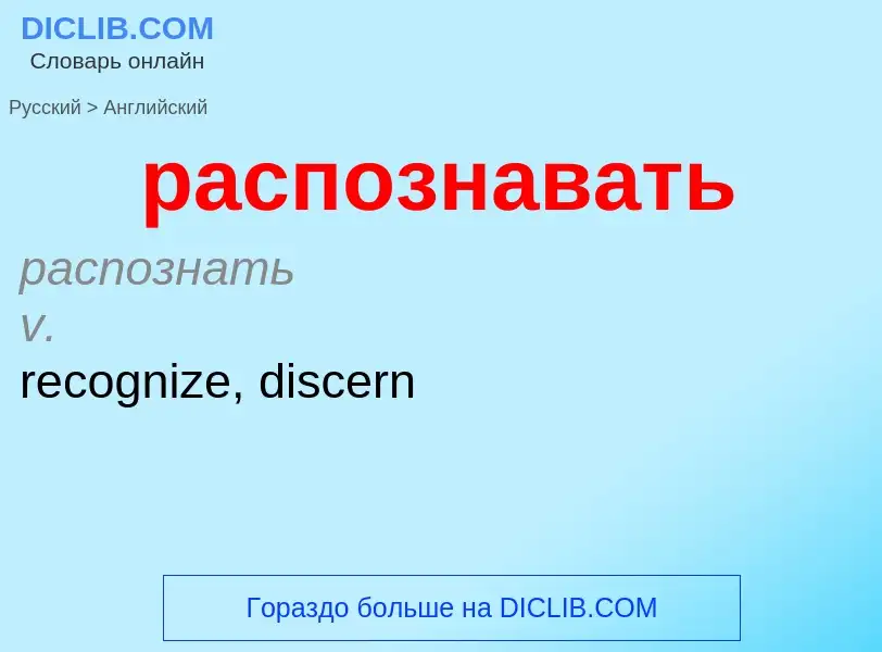 Как переводится распознавать на Английский язык