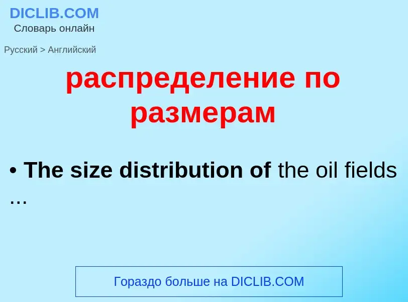 Как переводится распределение по размерам на Английский язык
