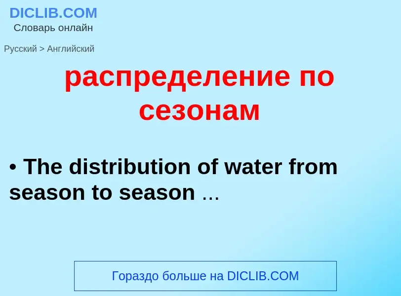 Как переводится распределение по сезонам на Английский язык