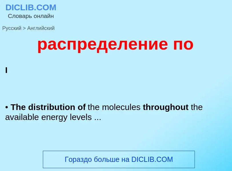 Как переводится распределение по на Английский язык