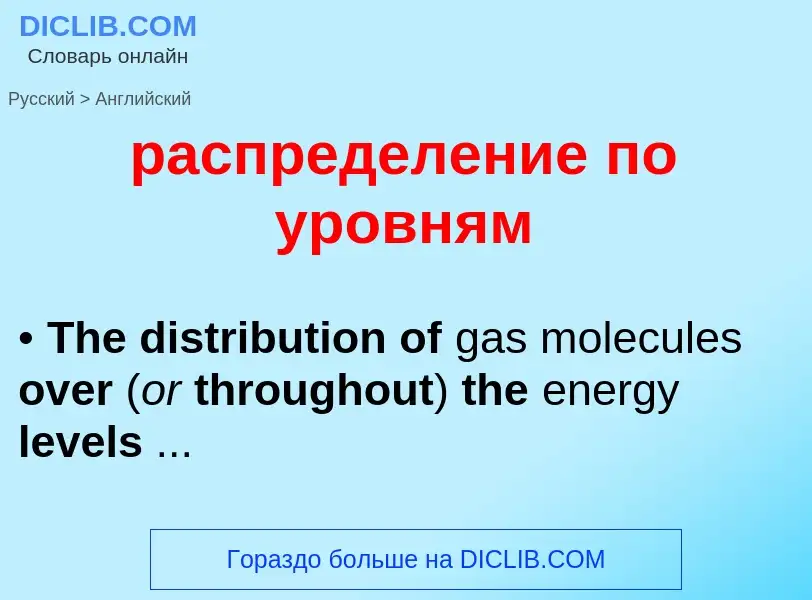 Как переводится распределение по уровням на Английский язык
