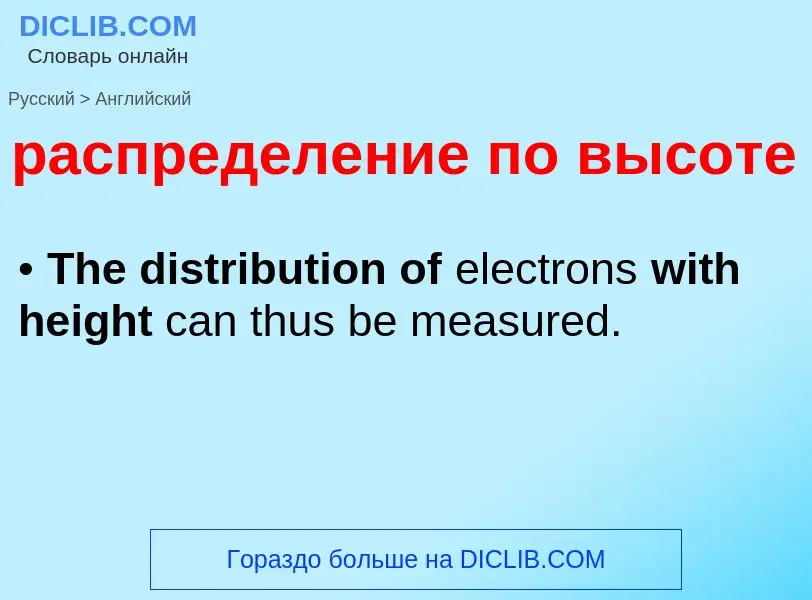 Как переводится распределение по высоте на Английский язык