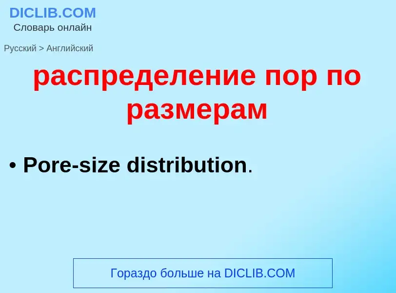 Как переводится распределение пор по размерам на Английский язык