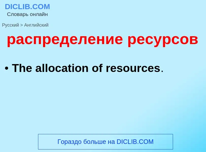 Как переводится распределение ресурсов на Английский язык